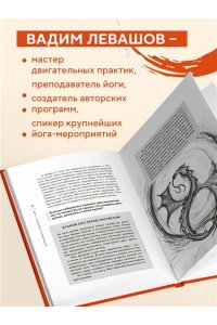 Левашов В.Л. Я не робот. Как с помощью йоги перестать жить на автопилоте