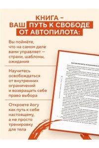 Левашов В.Л. Я не робот. Как с помощью йоги перестать жить на автопилоте