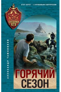 Тамоников А.А. Горячий сезон