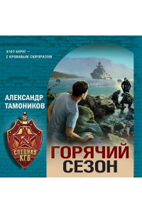 Тамоников А.А. Горячий сезон