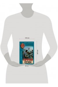 Тамоников А.А. Горячий сезон