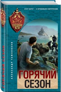 Тамоников А.А. Горячий сезон