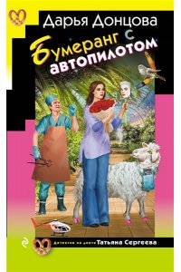 Донцова Д.А. Бумеранг с автопилотом