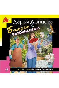Донцова Д.А. Бумеранг с автопилотом