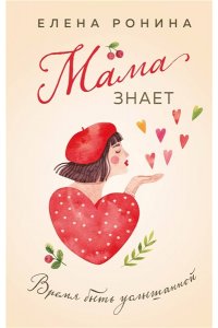 Ронина Е. Мама знает