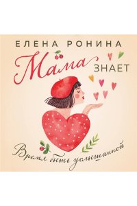 Ронина Е. Мама знает