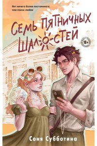 Субботина С. Семь пятничных шалостей (#5)