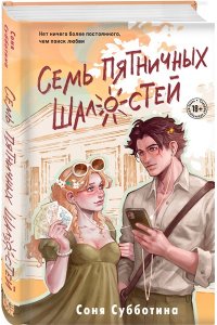 Субботина С. Семь пятничных шалостей (#5)