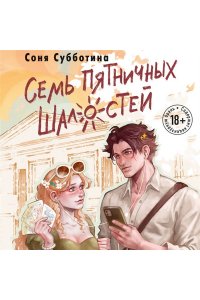 Субботина С. Семь пятничных шалостей (#5)