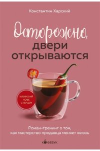 Харский К.В. Осторожно, двери открываются. Роман-тренинг о том, как мастерство продавца меняет жизнь