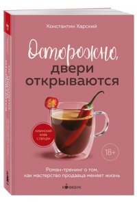 Харский К.В. Осторожно, двери открываются. Роман-тренинг о том, как мастерство продавца меняет жизнь