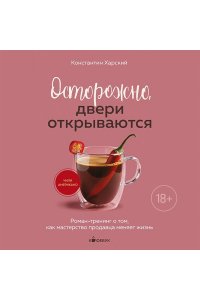 Харский К.В. Осторожно, двери открываются. Роман-тренинг о том, как мастерство продавца меняет жизнь