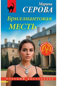 Серова М.С. Бриллиантовая месть (pocket)