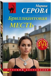 Серова М.С. Бриллиантовая месть (pocket)