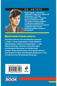 Серова М.С. Бриллиантовая месть (pocket)