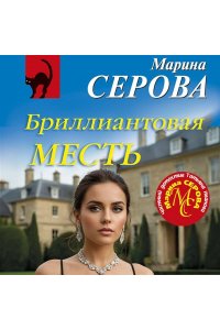 Серова М.С. Бриллиантовая месть (pocket)