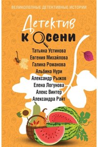 Устинова Т. Детектив к осени (pocket)