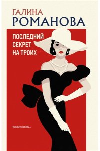 Романова Г.В. Последний секрет на троих (pocket)