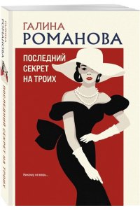 Романова Г.В. Последний секрет на троих (pocket)