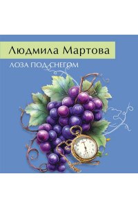 Мартова Л. Лоза под снегом (pocket)