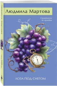 Мартова Л. Лоза под снегом (pocket)