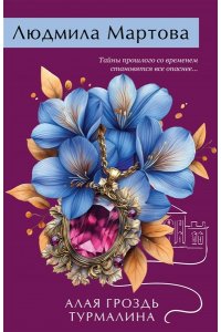 Мартова Л. Алая гроздь турмалина (pocket)