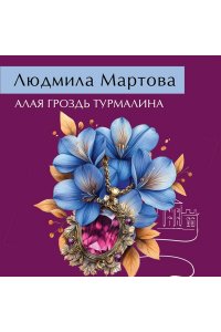Мартова Л. Алая гроздь турмалина (pocket)
