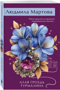 Мартова Л. Алая гроздь турмалина (pocket)