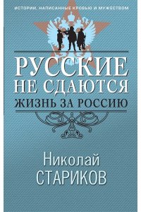 Стариков Н.В. Русские не сдаются: жизнь за Россию