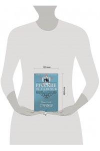 Стариков Н.В. Русские не сдаются: жизнь за Россию