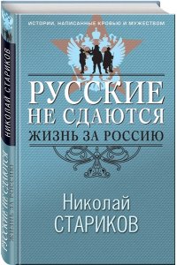 Стариков Н.В. Русские не сдаются: жизнь за Россию