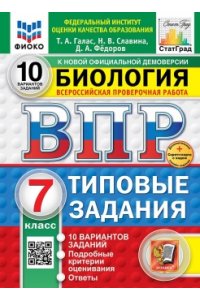 Галас Т.А. ВПР. ФИОКО. СТАТГРАД. БИОЛОГИЯ. 7 КЛАСС. 10 ВАРИАНТОВ. ТЗ. ФГОС НОВЫЙ+SC