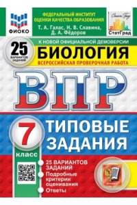 Галас Т.А. ВПР. ФИОКО. СТАТГРАД. БИОЛОГИЯ. 7 КЛАСС. 25 ВАРИАНТОВ. ТЗ. ФГОС НОВЫЙ