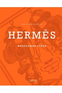 Каппеллетти М. Herm?s. Философия стиля