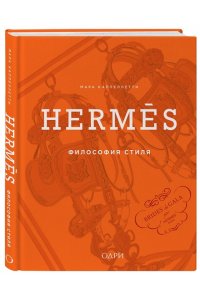 Каппеллетти М. Herm?s. Философия стиля