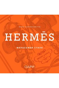 Каппеллетти М. Herm?s. Философия стиля