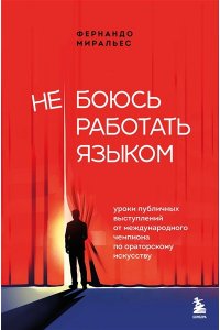 Миральес Ф. Не боюсь работать языком. Уроки публичных выступлений от международного чемпиона по ораторскому искусству