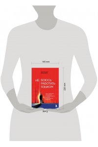 Миральес Ф. Не боюсь работать языком. Уроки публичных выступлений от международного чемпиона по ораторскому искусству