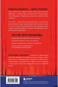 Миральес Ф. Не боюсь работать языком. Уроки публичных выступлений от международного чемпиона по ораторскому искусству