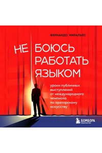 Миральес Ф. Не боюсь работать языком. Уроки публичных выступлений от международного чемпиона по ораторскому искусству