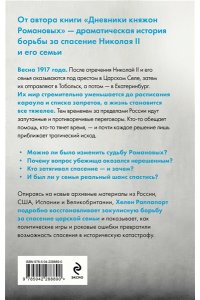 Раппапорт Х. Рок семьи Романовых. 