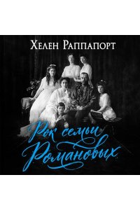Раппапорт Х. Рок семьи Романовых. 