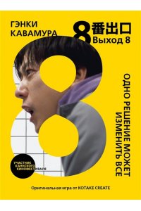 Кавамура Г. Выход 8. Одно решение может изменить все