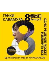 Кавамура Г. Выход 8. Одно решение может изменить все