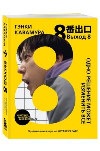 Кавамура Г. Выход 8. Одно решение может изменить все