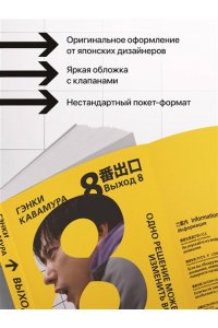 Кавамура Г. Выход 8. Одно решение может изменить все