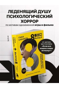 Кавамура Г. Выход 8. Одно решение может изменить все