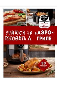 Ивенская О.С. Учимся готовить в аэрогриле