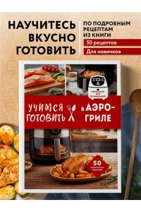 Ивенская О.С. Учимся готовить в аэрогриле