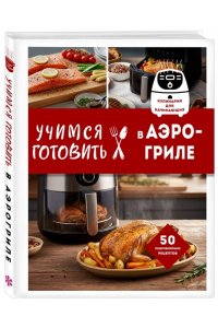 Ивенская О.С. Учимся готовить в аэрогриле